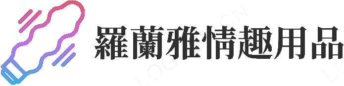 羅蘭雅情趣用品❤一站式購物平台,讓您輕鬆找到心儀的產品